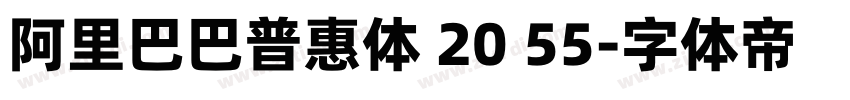 阿里巴巴普惠体 20 55字体转换